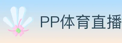 PP体育直播 logo